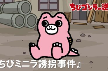 【公式】TVアニメ『ちびゴジラの逆襲』「ちびミニラ誘拐事件」