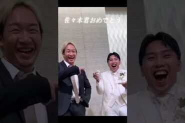 佐々木君がイケオジになっていく！めでたい！結婚おめでとう🎉㊗️🎊 #shorts #朝倉未来 #結婚
