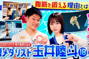 【高飛び込み】パリ五輪・銀メダリスト玉井陸斗選手を大特集！演技時間わずか２秒⁉その一瞬を磨く㊙練習になえなのが潜入！！〔ブカピ239〕