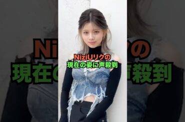 NiziUリクの現在の姿に声殺到