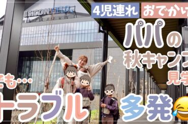 【実妹と】子供達4人を連れてパパの職場見学！が、まさかの事態、、🥲【子連れおでかけvlog】