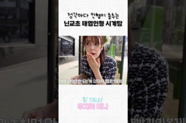 도쿄 닌교초 인형 시계탑