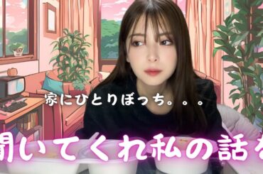 私の最近の出来事を聞いてくれ！！！