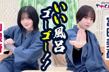 ややとみの『いい風呂 GO！GO！』第55回【本放送版・4週間限定公開】