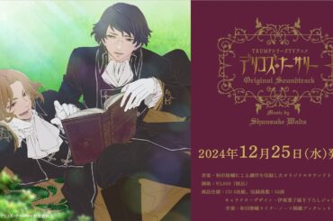 TRUMPシリーズTVアニメ『デリコズ・ナーサリー』Original Soundtrack試聴動画vol.2