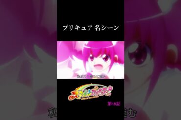 歴代プリキュアで大好きなシーン【プリキュア】#スマイルプリキュア！