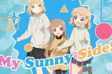 『大室家 dear friends』挿入歌「My Sunny Side!」Official Lyric Video