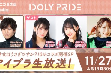 【11/27 18:30〜】アイプラ生放送～ご注文はうさぎですか？10thコラボ開催SP～■出演：マネージャー役/石谷春貴、長瀬琴乃役/橘美來、成宮すず役/相川奏多、奥山すみれ役/夏川椎菜【アイプラ】