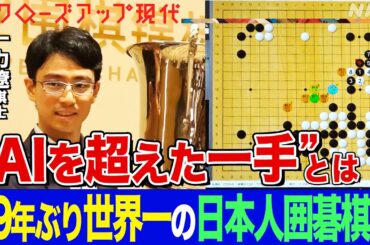 【日本勢19年ぶりの世界一】囲碁棋士・一力遼の進化に迫る！日本囲碁界が中国、韓国に押され低迷している理由とは？AIを活用したトレーニングとは？(語り:小松未可子)【クロ現】| NHK