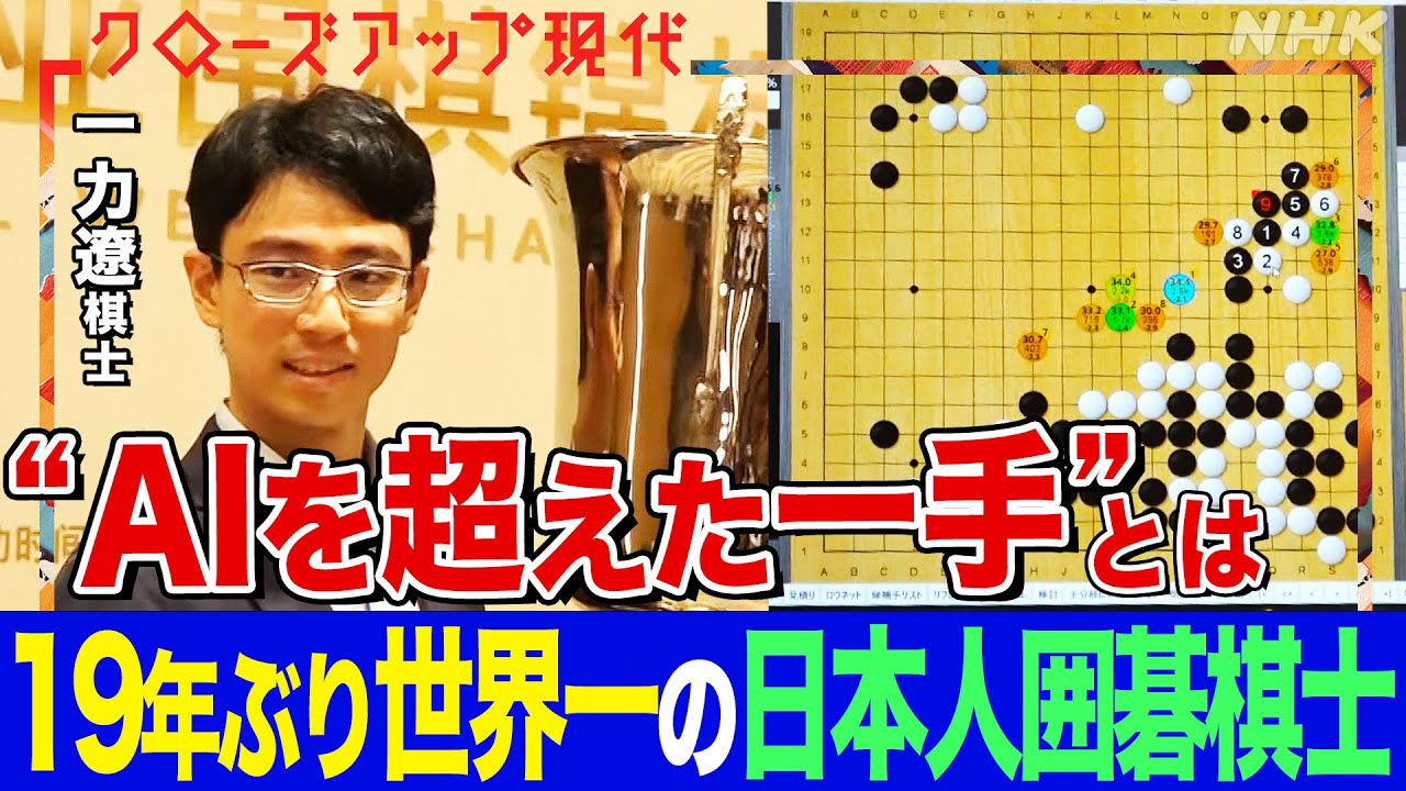 【日本勢19年ぶりの世界一】囲碁棋士・一力遼の進化に迫る!日本囲碁界が中国、韓国に押され低迷している理由とは?AIを活用したトレーニングとは?(語り:小松未可子)【クロ現】| NHK 【日本勢19年ぶりの世界一】囲碁棋士・一力遼の進化に迫る!日本囲碁界が中国、韓国に押され低迷している理由とは?AIを活用したトレーニングとは?(語り:小松未可子)【クロ現】| NHK
