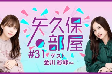 【公式】乃木フラ presents 矢久保の部屋 第31回【乃木坂的フラクタル】