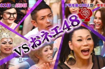 オネエ48 vs AKB48（2012.9.20）