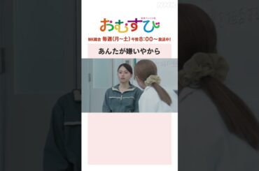 【#橋本環奈】#山本舞香 あんたが嫌いやから NHK総合 毎週(月～土)午前 8:00～ | #朝ドラおむすび | NHK | #shorts