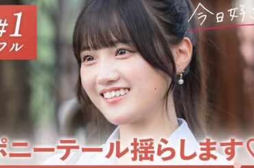 【冬休み編2024❤️/＃１】あざと女子が帰ってきた！この冬、台湾を舞台に新たな恋の旅が始まる🇹🇼🤍｜「今日、好きになりました。」今日好き💘ABEMAで"無料"配信中