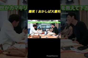 ＃大喜利 ＃おかしば ＃ラジオ ＃ますだおかだ  ＃岡田圭右 ＃アンタッチャブル ＃柴田英嗣 ＃甲斐彩加