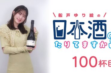 ラジオ「船戸ゆり絵の日本酒たりてますか？」100杯目