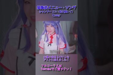 【らんま1/2】シャンプーのコスプレで歌う猫飯店メニュー・ソング のカバー #shorts #アニソン #キャラソン #歌ってみた #コスプレ