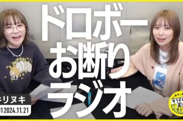 切り抜き公式 #101 ドロボーお断りラジオ 2024.11.21