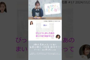 大平社員、前島花音  #新内眞衣  #新内眞衣のまいどあり  #前島花音