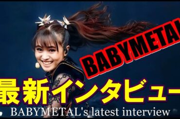 BABYMETAL最新インタビュー!!!彼女達が語る「彼ら」と「METAL」とは!?【BABYMETAL's latest interview.】