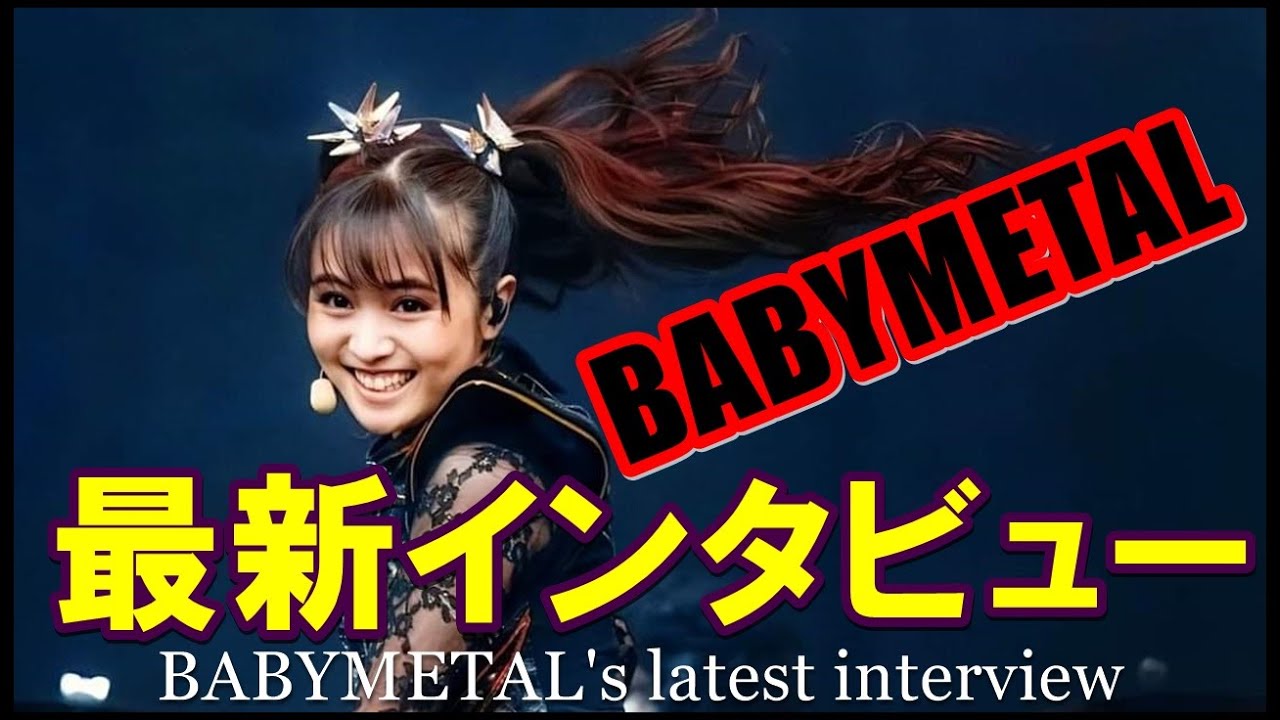 BABYMETAL最新インタビュー!!!彼女達が語る「彼ら」と「METAL」とは!?【BABYMETAL’s latest interview.】 BABYMETAL最新インタビュー!!!彼女達が語る「彼ら」と「METAL」とは!?【BABYMETAL's latest interview.】
