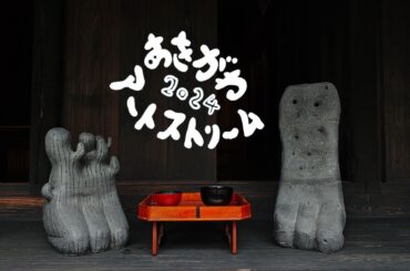 あきがわアートストリーム2024～ TOKYO の源流をめぐる絶景芸術祭【速報版】