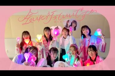 「会いに行っていいですか」LIVEコール練習動画