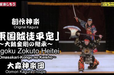 🗻静と動!!大ホールで躍動🏆️永久保存版✏️演者名入👹神楽祭～佐伯区民文化センター⑥👹創作神楽「東国賊徒平定」～大鉞金剛の継承～ 大森神楽団📅2024年11月24日📸撮りたて新鮮📸２台カメラ特別編集版