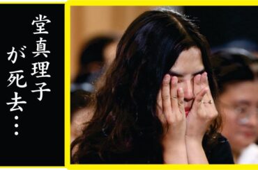 堂真理子の最期までの切なすぎる闘病生活に涙が溢れた...
