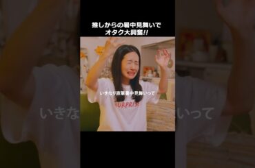 推しからの〇〇でオタク大興奮！ #Shorts　#つづ井さん #ドラマ　#推し