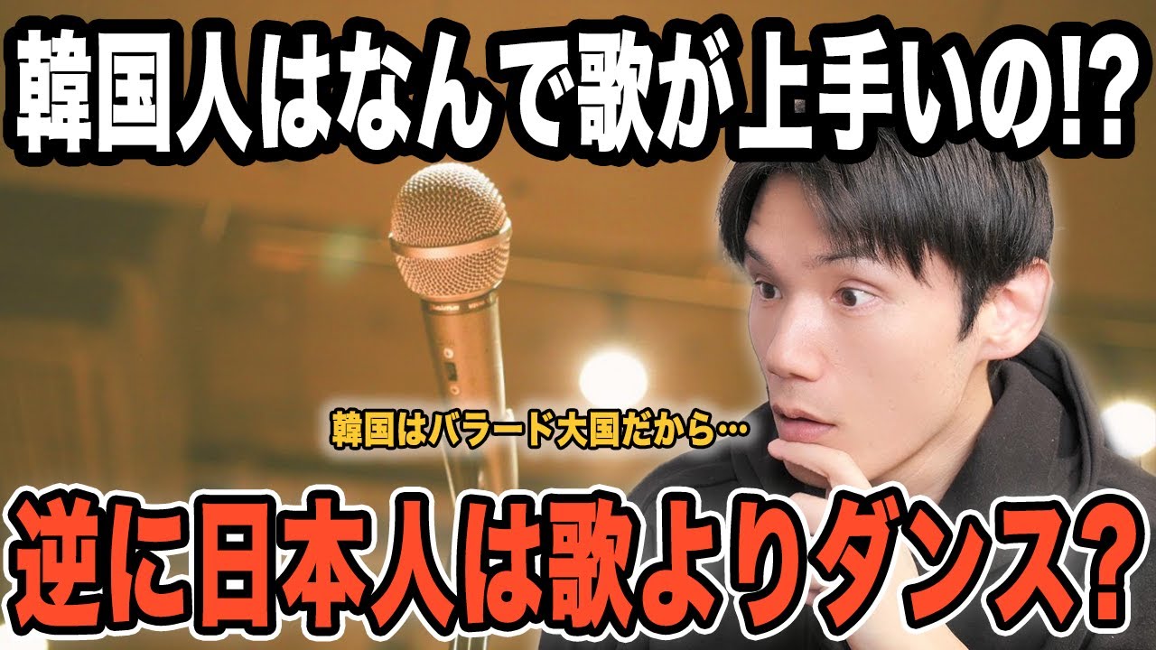 韓国人はなんで歌が上手いの!?逆に日本人はダンスがすごくて歌が課題?映画は日本が最高!【雑談配信切り抜き】 韓国人はなんで歌が上手いの!?逆に日本人はダンスがすごくて歌が課題?映画は日本が最高!【雑談配信切り抜き】