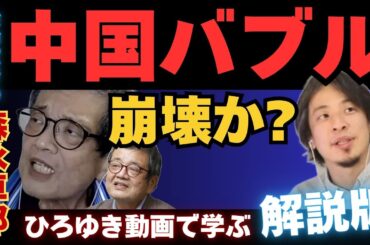 【ひろゆきで学ぶシリーズ】中国不動産バブルははじけたのか？【ひろゆき×余命宣告受けた…森永卓郎】#ひろゆき #切り抜き #森永卓郎 #hiroyuki #バブル崩壊 #Abema #リハック #面白い