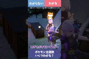 ポケモン主題歌いくつわかる？ #shorts