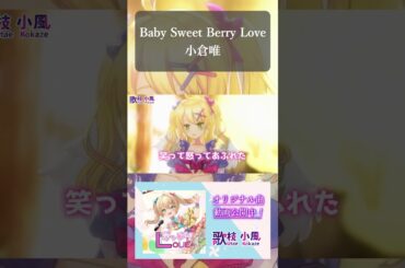 【歌枠切り抜き】Baby Sweet Berry Love / 小倉 唯 #vtuber #歌ってみた #shorts #vsinger #歌枠 #KARAOKE
