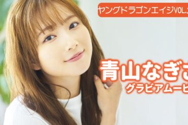 【グラビア】理想の彼女No.1の青山なぎさ♡ココだけのオフショット満載でお届け！【メイキング】