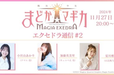 魔法少女まどか☆マギカ Magia Exedra エクセドラ通信 #2