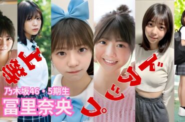 冨里奈央～ドアップ上等～乃木坂46・5期生