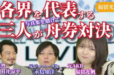 元AKB福留 元ジャニーズJr.永島 元純烈小田井 各界を代表する3人の舟券対決がはじまる！ #福留光帆 #切り抜き