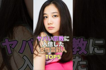 ヤバい宗教に入信した女性芸能人TOP5 #芸能界 #芸能人 #芸能 #芸能界の闇