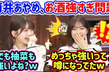 筒井あやめのお酒の強さが噂になってて衝撃を受ける柴田柚菜【文字起こし】乃木坂46