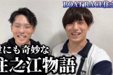 【競艇・ボートレース】住之江の呪縛？世にも奇妙な住之江物語。