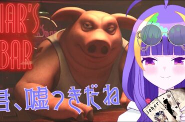 【Liar's Bar】キミ、嘘つきだね