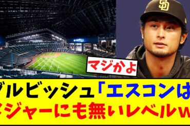 ダルビッシュ「エスコンはメジャーにも無い、凄すぎる」