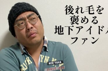 後れ毛を褒める地下アイドルファン【俵山の人間モノマネ】