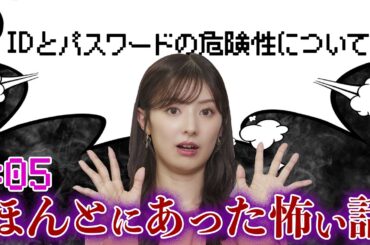 【武藤十夢の挑戦状！#05】「IDとパスワードの危険性について」 #武藤十夢に起きた"ほんとにあった怖い話"