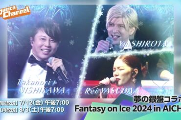 ダンスチャンネル2024年8月のおすすめ「夢の銀盤コラボ　Fantasy on Ice 2024 in AICHI」「USA ザ ピーク 2024」/予告編