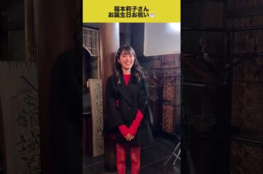 #福本莉子 🎂celebrated her birthday the day before yesterday🎉We bring you the celebrations.🎉