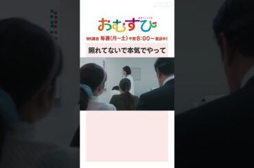 【#橋本環奈】#相武紗季 照れてないで本気でやって NHK総合 毎週(月～土)午前8:00～ | #朝ドラおむすび | NHK | #shorts