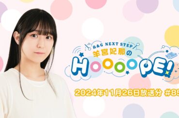 A&G NEXT STEP 羊宮妃那のHOOOOPE!  2024年11月26日(火)放送