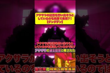 アクサラの記憶を思い出そうとしているのを映像で表現？！ 【ダンダダン】#dandadan #アニメ #漫画 #考察 #感想 #特撮 #ダンダダン #shorts